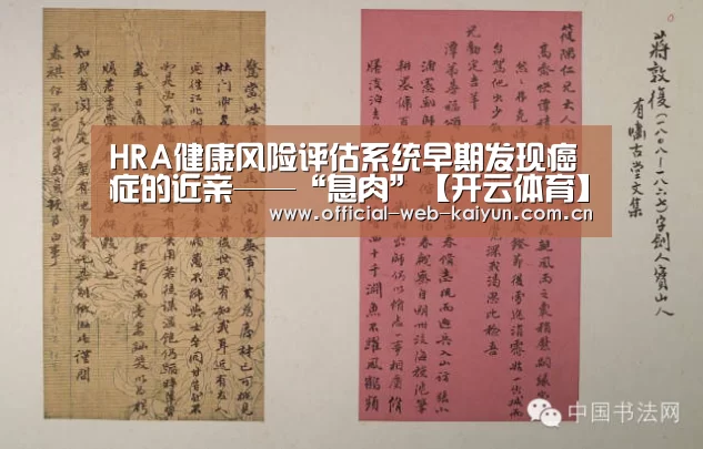 HRA健康风险评估系统早期发现癌症的近亲——“息肉”【开云体育】(图1) 开云体育