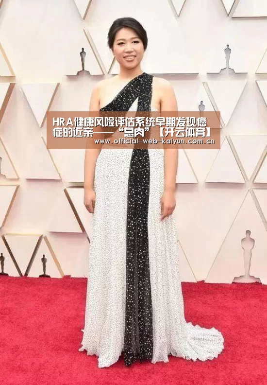 HRA健康风险评估系统早期发现癌症的近亲——“息肉”【开云体育】(图2) 开云体育