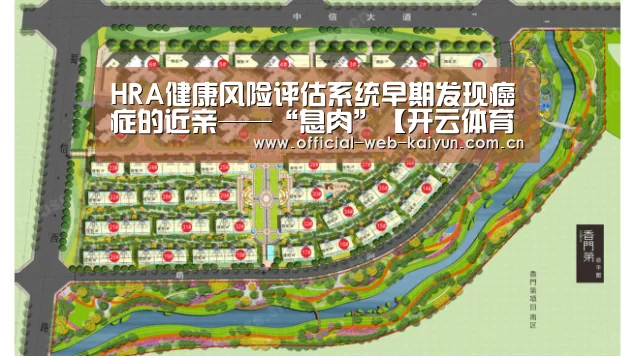 HRA健康风险评估系统早期发现癌症的近亲——“息肉”【开云体育】(图3) 开云体育