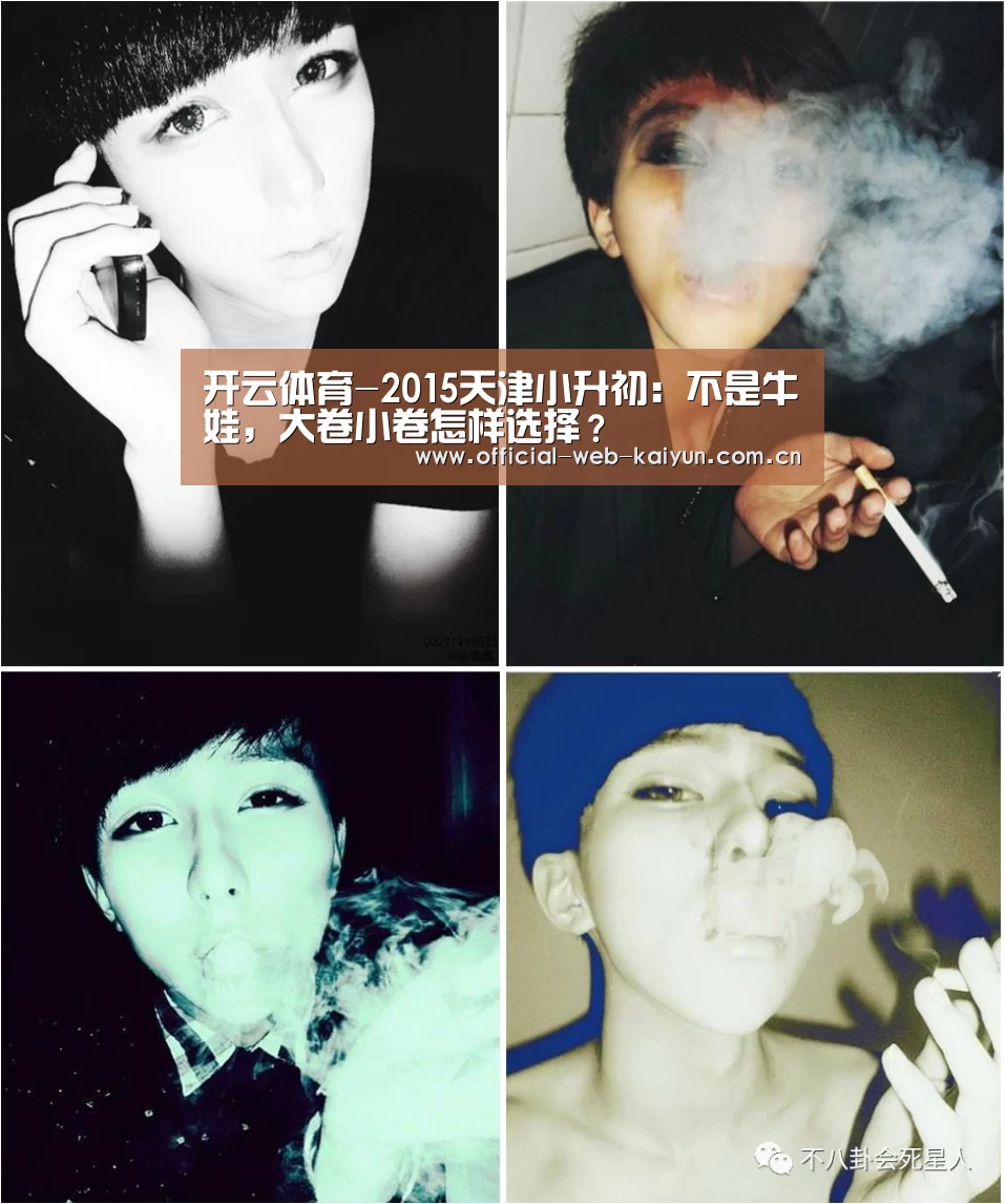 开云体育-2015天津小升初:不是牛娃,大卷小卷怎样选择?(图1) 开云体育