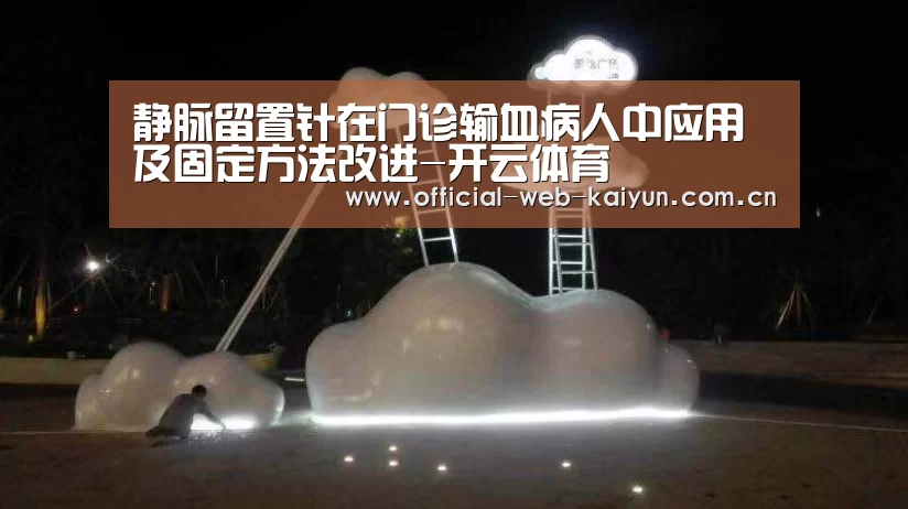 静脉留置针在门诊输血病人中应用及固定方法改进-开云体育(图2) 开云体育