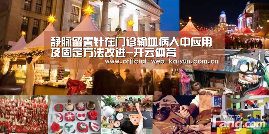 静脉留置针在门诊输血病人中应用及固定方法改进-开云体育(图1) 开云体育