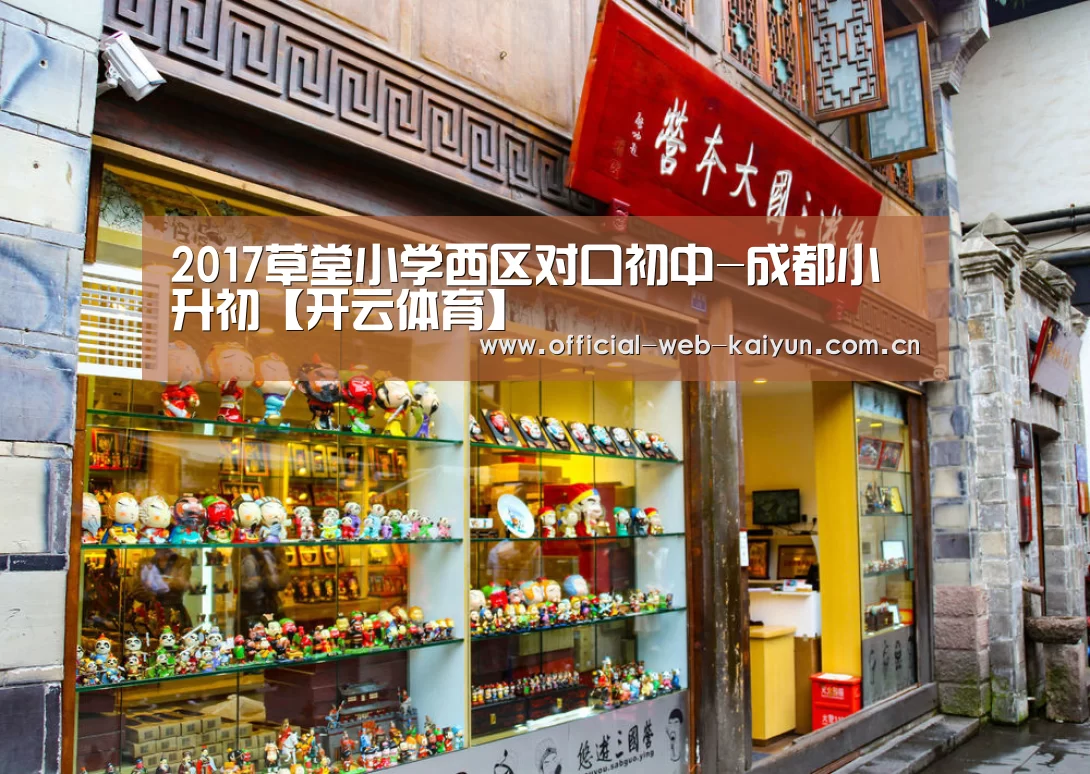 2017草堂小学西区对口初中-成都小升初【开云体育】(图3) 开云体育