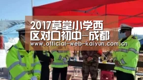 2017草堂小学西区对口初中-成都小升初【开云体育】(图4) 开云体育