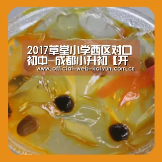 2017草堂小学西区对口初中-成都小升初【开云体育】(图2) 开云体育