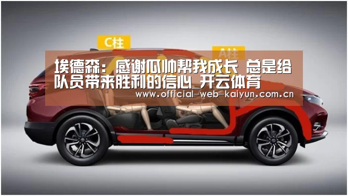 埃德森:感谢瓜帅帮我成长 总是给队员带来胜利的信心_开云体育(图3) 开云体育