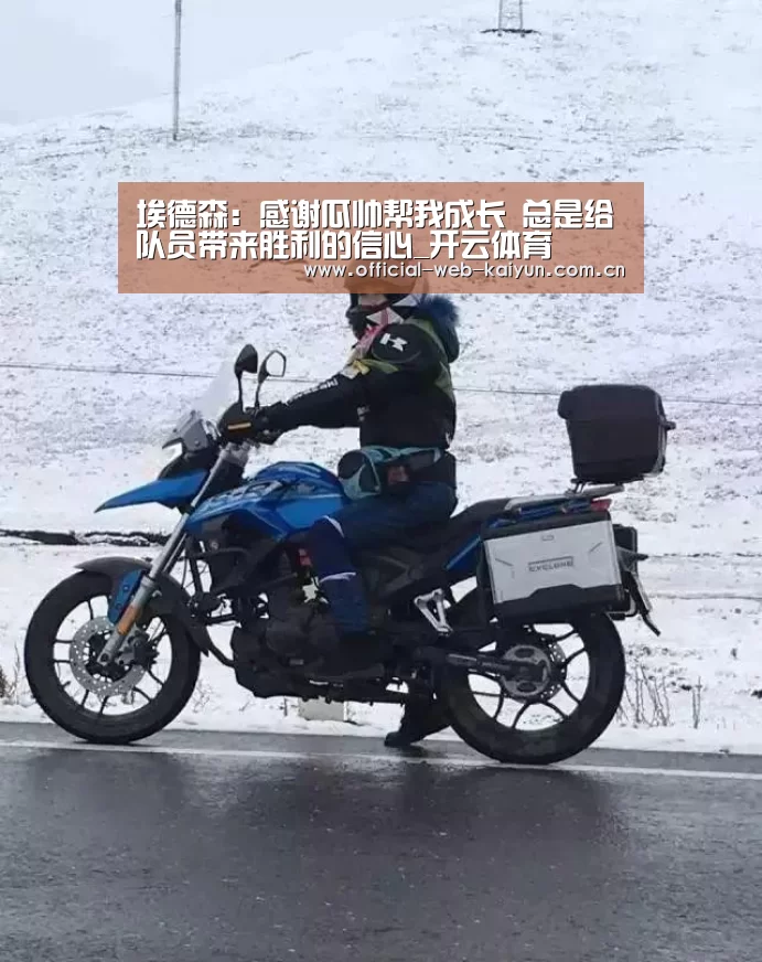 埃德森:感谢瓜帅帮我成长 总是给队员带来胜利的信心_开云体育(图2) 开云体育