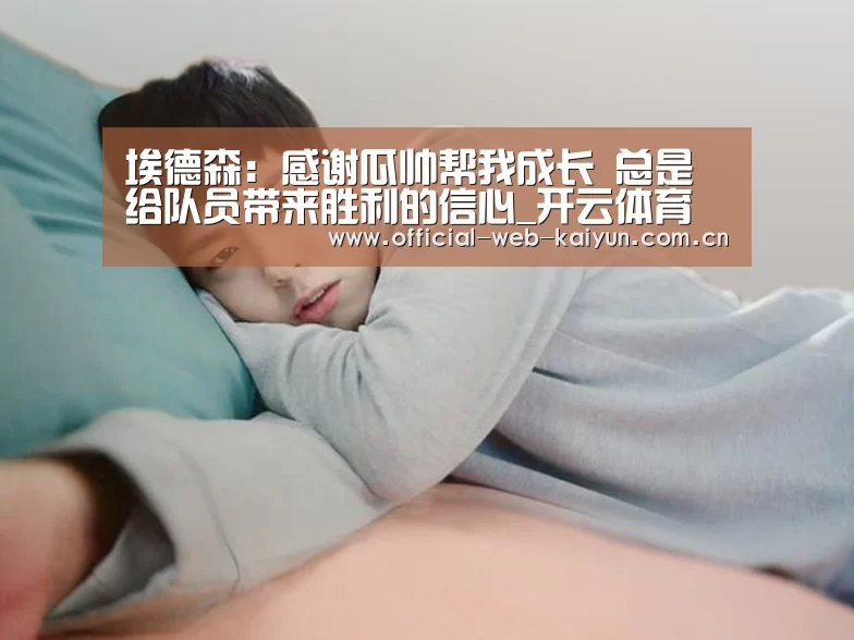 埃德森:感谢瓜帅帮我成长 总是给队员带来胜利的信心_开云体育(图4) 开云体育