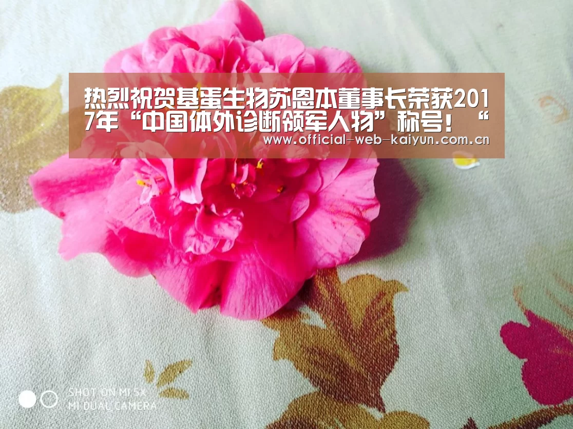 热烈祝贺基蛋生物苏恩本董事长荣获2017年“中国体外诊断领军人物”称号!“开云体育”(图1) 开云体育