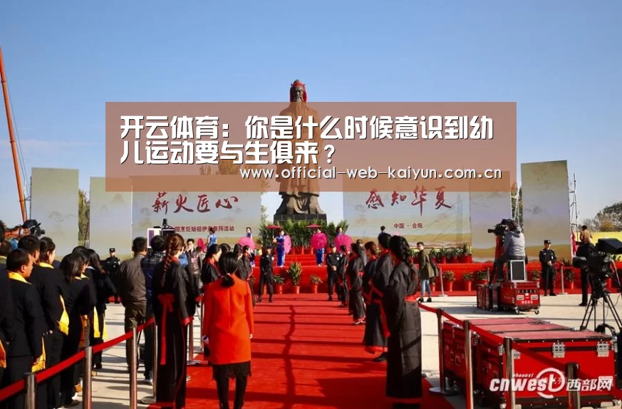 开云体育:你是什么时候意识到幼儿运动要与生俱来?(图3) 开云体育