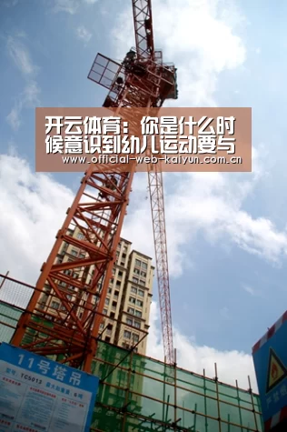 开云体育:你是什么时候意识到幼儿运动要与生俱来?(图2) 开云体育
