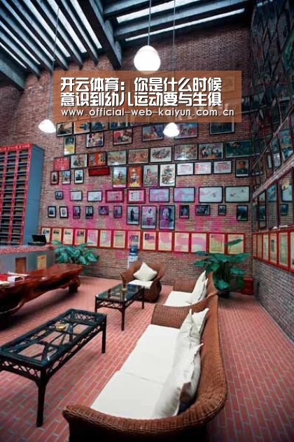 开云体育:你是什么时候意识到幼儿运动要与生俱来?(图4) 开云体育