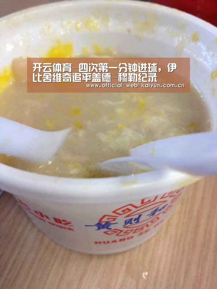 开云体育-四次第一分钟进球,伊比舍维奇追平盖德-穆勒纪录(图1) 开云体育