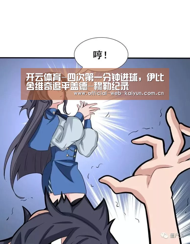 开云体育-四次第一分钟进球,伊比舍维奇追平盖德-穆勒纪录(图2) 开云体育