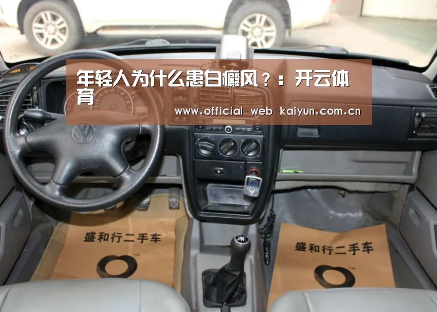 年轻人为什么患白癜风?:开云体育(图1) 开云体育