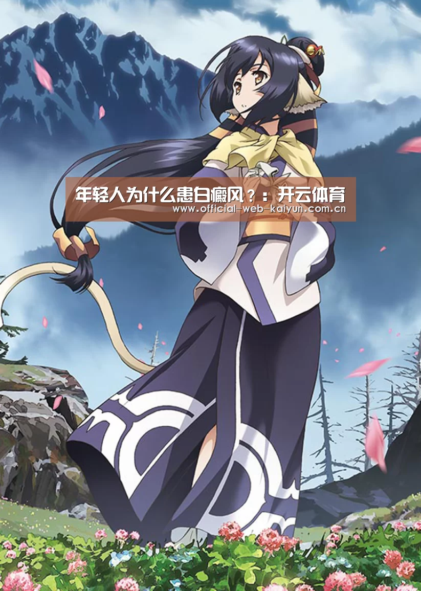 年轻人为什么患白癜风?:开云体育(图2) 开云体育