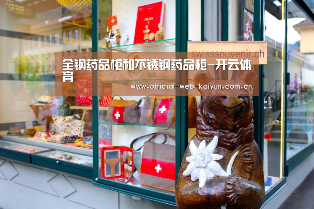 全钢药品柜和不锈钢药品柜-开云体育(图1) 开云体育