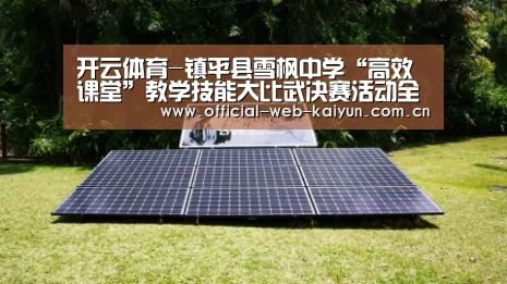 开云体育-镇平县雪枫中学“高效课堂”教学技能大比武决赛活动全面启幕(图1) 开云体育