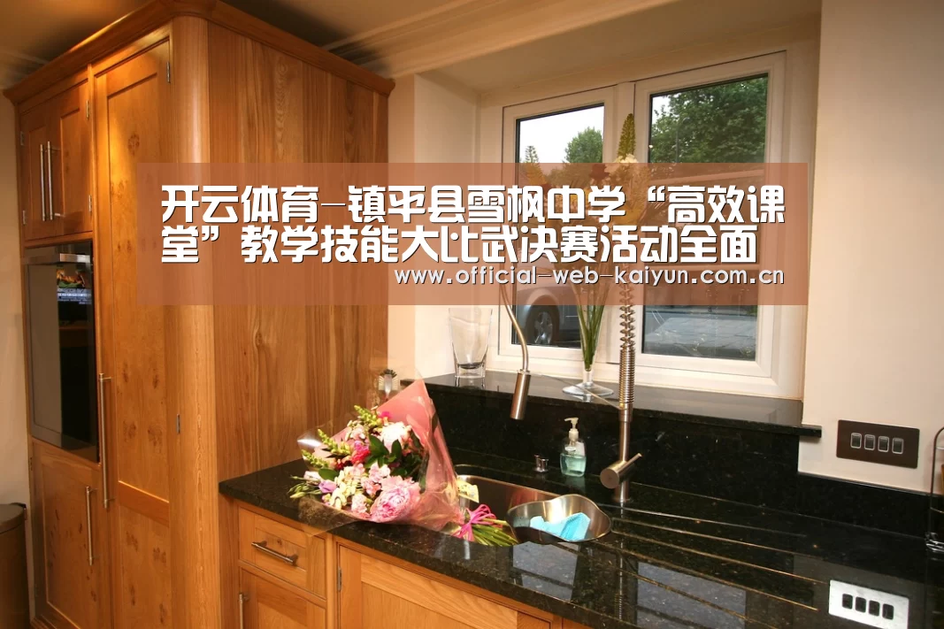 开云体育-镇平县雪枫中学“高效课堂”教学技能大比武决赛活动全面启幕(图3) 开云体育