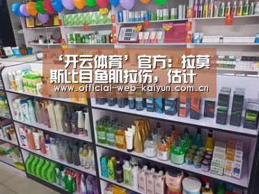‘开云体育’官方:拉莫斯比目鱼肌拉伤,估计休战2周(图1) 开云体育