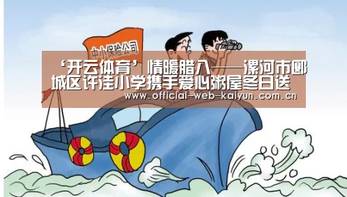 ‘开云体育’情暖腊八——漯河市郾城区许洼小学携手爱心粥屋冬日送温暖(图3) 开云体育