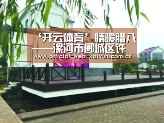 ‘开云体育’情暖腊八——漯河市郾城区许洼小学携手爱心粥屋冬日送温暖(图4) 开云体育