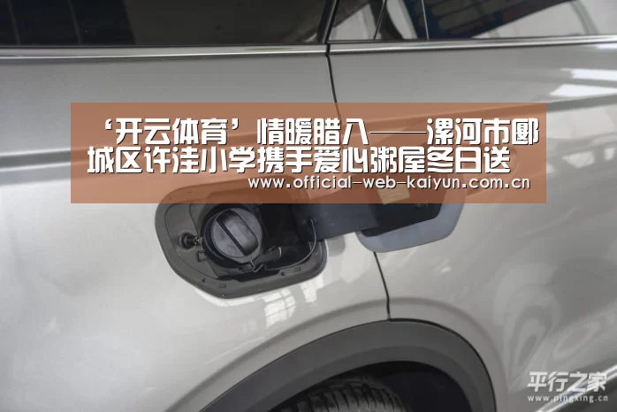 ‘开云体育’情暖腊八——漯河市郾城区许洼小学携手爱心粥屋冬日送温暖(图1) 开云体育