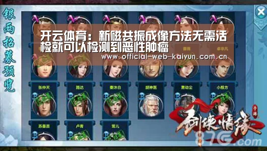 开云体育:新磁共振成像方法无需活检就可以检测到恶性肿瘤(图1) 开云体育