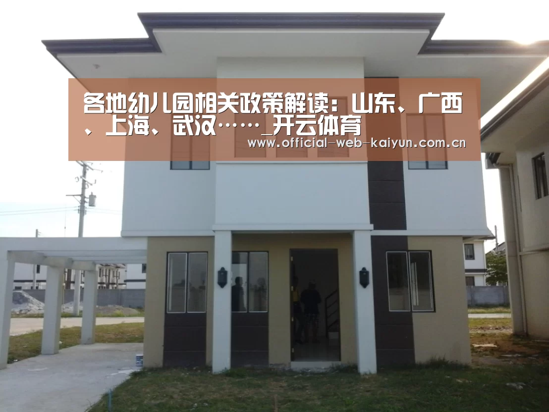 各地幼儿园相关政策解读:山东、广西、上海、武汉……_开云体育(图1) 开云体育