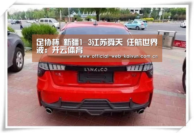 足协杯 新疆1-3江苏舜天 任航世界波:开云体育(图2) 开云体育