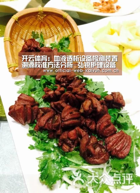 开云体育:血液透析设备检测装置溯源校准方法分析-弘锐护理设备(图1) 开云体育