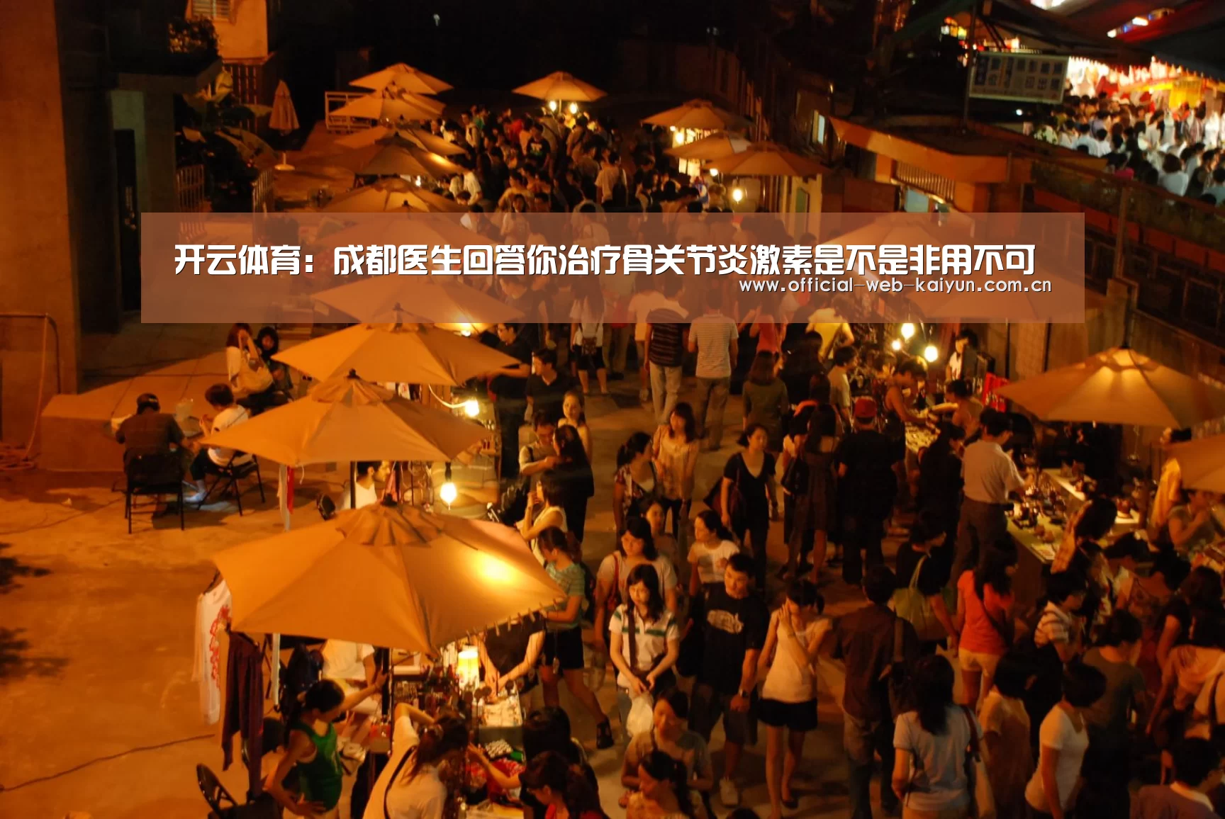 开云体育:成都医生回答你治疗骨关节炎激素是不是非用不可(图3) 开云体育
