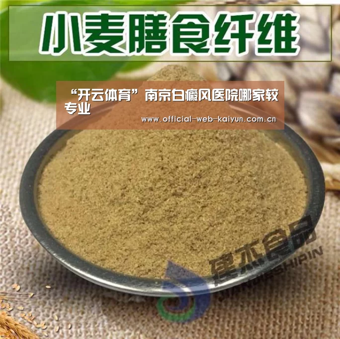 “开云体育”南京白癜风医院哪家较专业(图1) 开云体育