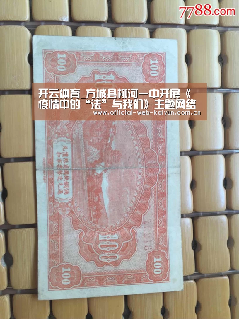开云体育_方城县柳河一中开展《疫情中的“法”与我们》主题网络教育课(图1) 开云体育