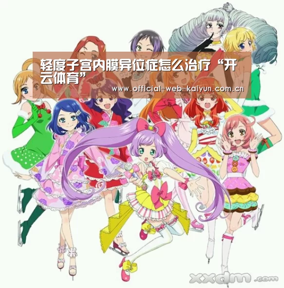 轻度子宫内膜异位症怎么治疗“开云体育”(图3) 开云体育