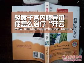 轻度子宫内膜异位症怎么治疗“开云体育”(图1) 开云体育