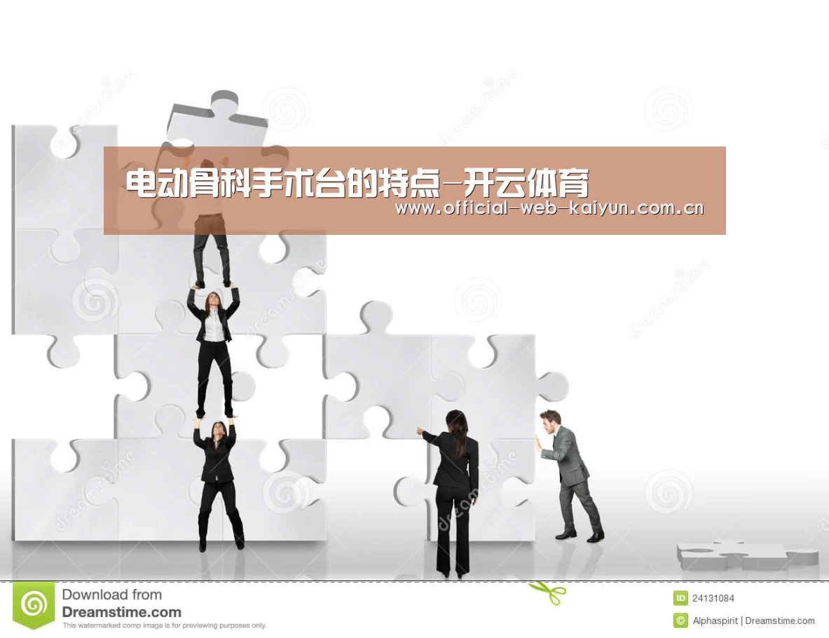 电动骨科手术台的特点-开云体育(图2) 开云体育