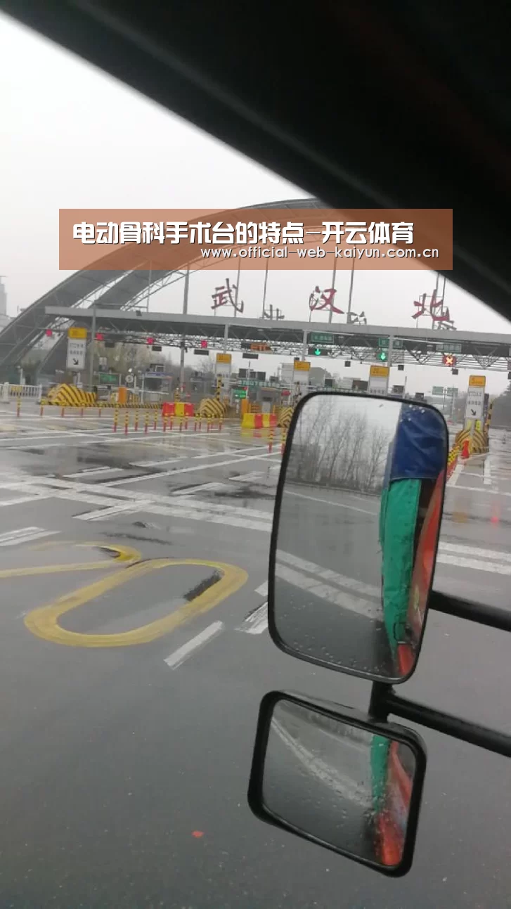 电动骨科手术台的特点-开云体育(图3) 开云体育