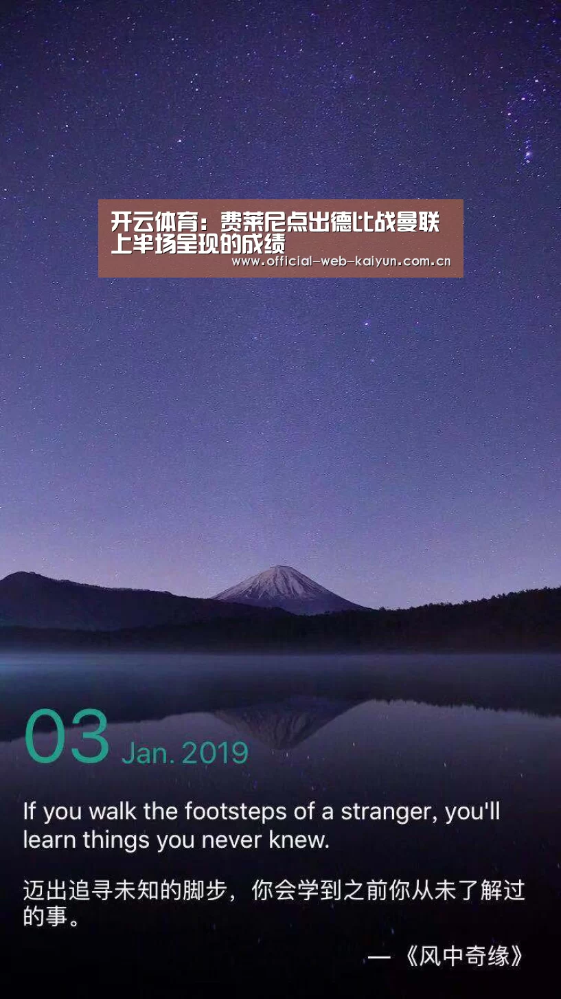 开云体育:费莱尼点出德比战曼联上半场呈现的成绩(图4) 开云体育