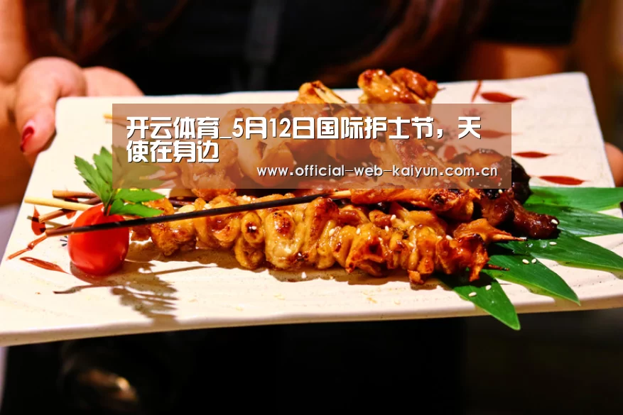 开云体育_5月12日国际护士节,天使在身边(图1) 开云体育