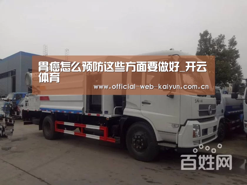 胃癌怎么预防这些方面要做好_开云体育(图2) 开云体育