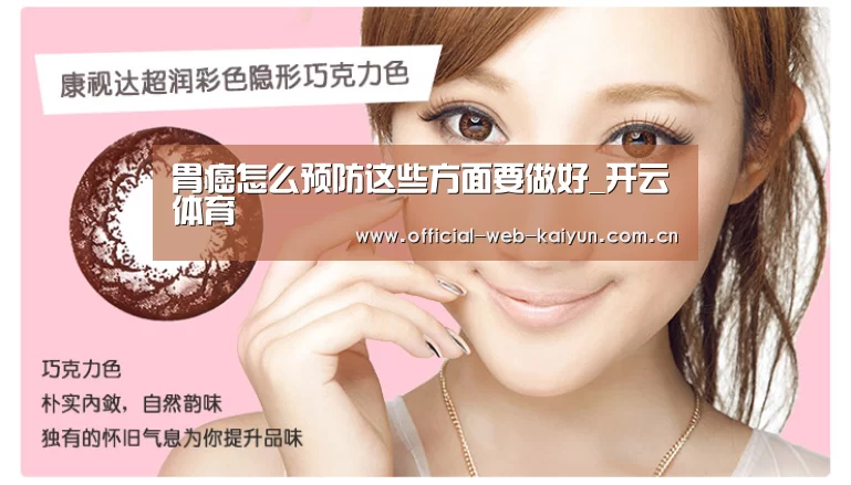 胃癌怎么预防这些方面要做好_开云体育(图1) 开云体育