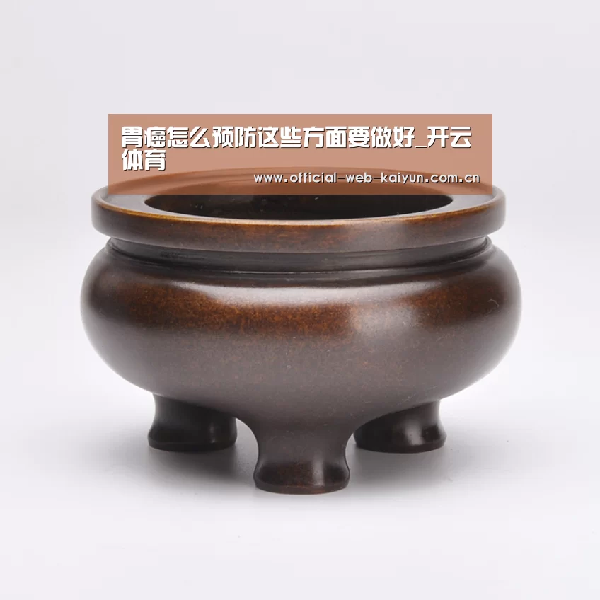 胃癌怎么预防这些方面要做好_开云体育(图4) 开云体育