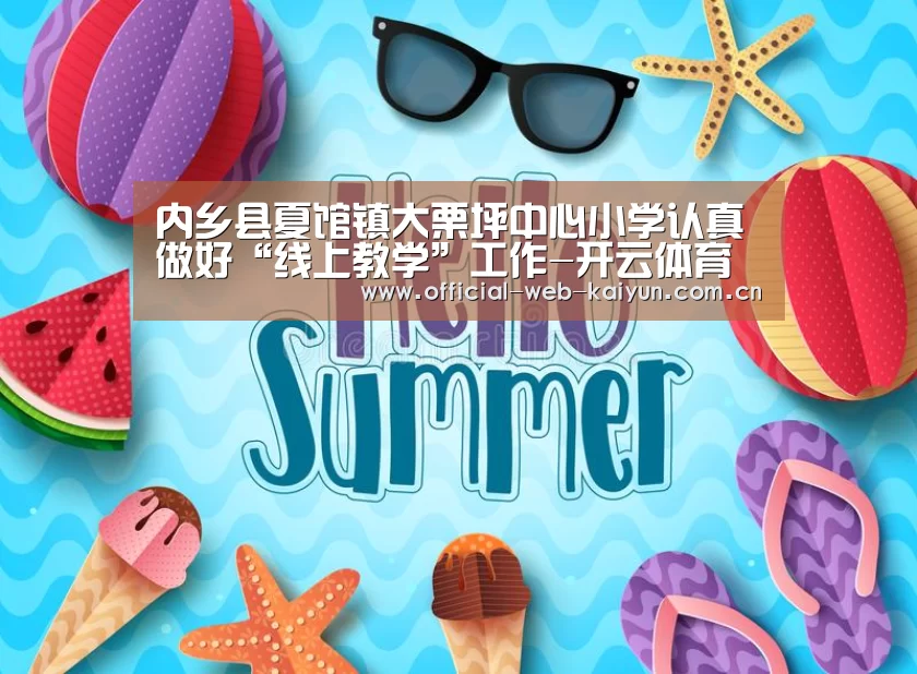 内乡县夏馆镇大栗坪中心小学认真做好“线上教学”工作-开云体育(图2) 开云体育