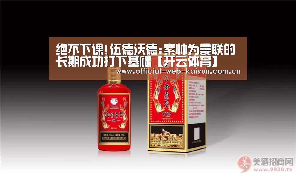 绝不下课!伍德沃德:索帅为曼联的长期成功打下基础【开云体育】(图1) 开云体育