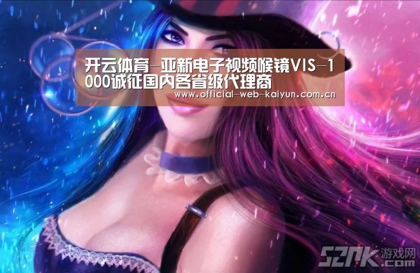 开云体育-亚新电子视频喉镜VIS-1000诚征国内各省级代理商(图1) 开云体育