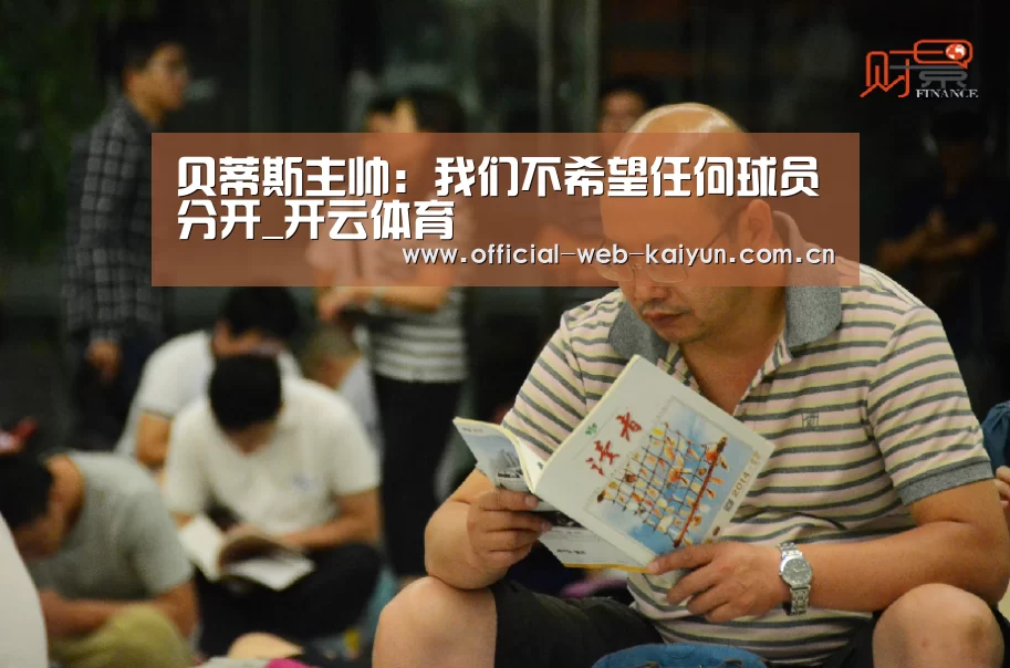 贝蒂斯主帅:我们不希望任何球员分开_开云体育(图2) 开云体育