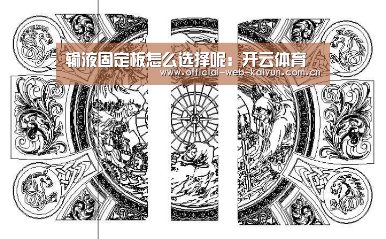 输液固定板怎么选择呢:开云体育(图3) 开云体育