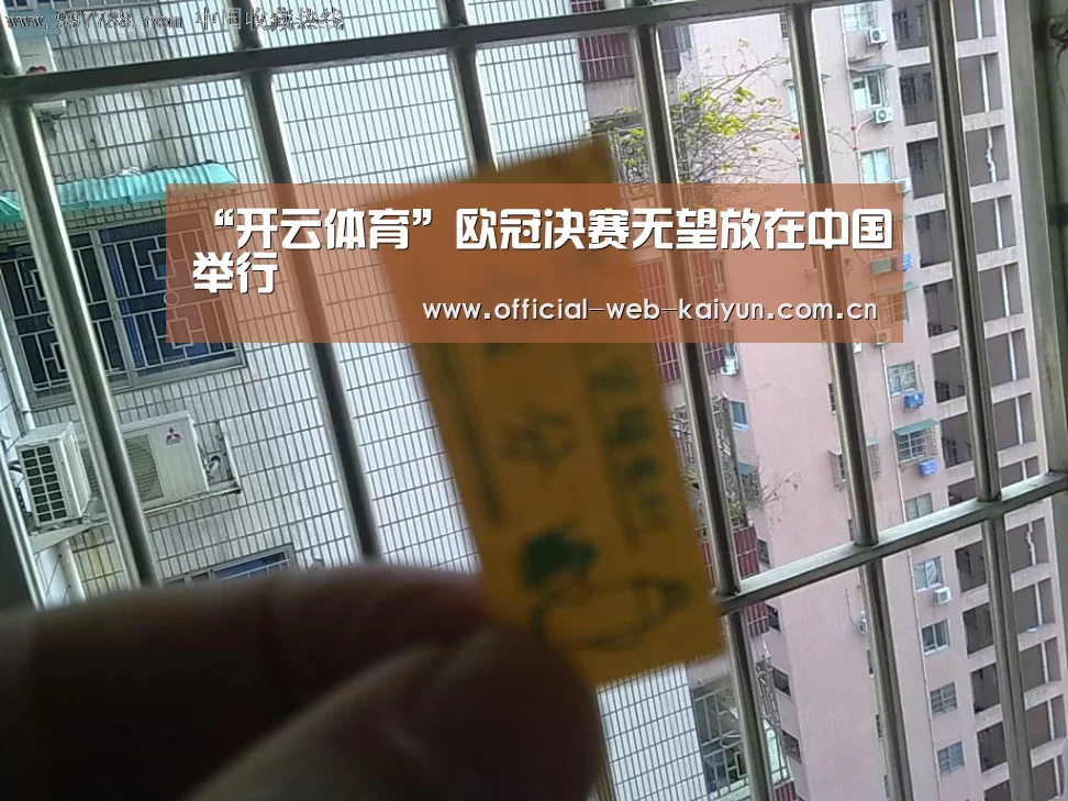 “开云体育”欧冠决赛无望放在中国举行(图2) 开云体育