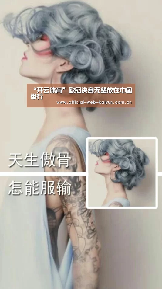 “开云体育”欧冠决赛无望放在中国举行(图4) 开云体育